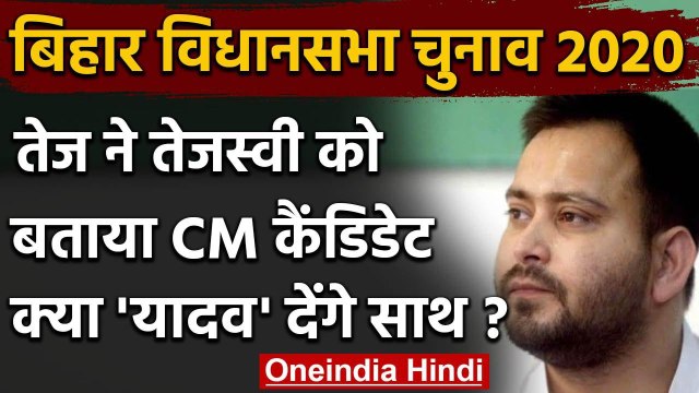 Bihar Assembly Elections 2020: Tej Pratap का ऐलान, Tejashwi Yadav ही CM Candidate | वनइंडिया हिंदी