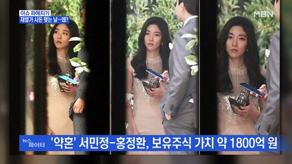 MBN 뉴스파이터-'아모레 서민정-보광 홍정환 약혼' 재벌가 사돈 맺는 날…재계인사 총출동