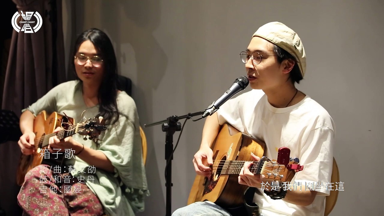 蘇文劭 Shao【箱子歌】| 暢唱單曲 CHANT CHANT