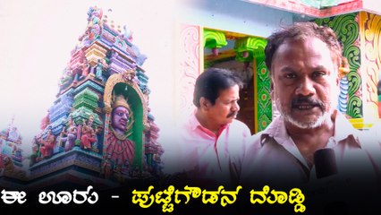 Exploring Country Side || ಈ ಊರು - ಇವತ್ತಿನ ಸಂಚಿಕೆಯಲ್ಲಿ ಪುಟ್ಟೆಗೌಡನ ದೊಡ್ಡಿ | Oneindia Kannada