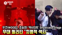 우즈(WOODZ, 조승연) '액시던트'(Accident) 최초공개! 무대 퀄리티 '치명적' Showcase Stage