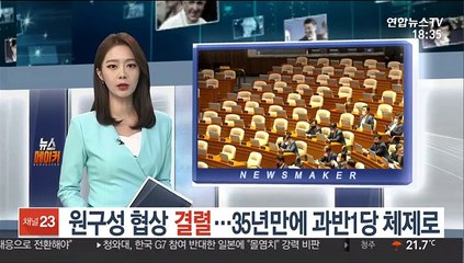 원구성 협상 결렬……35년만에 과반1당 체제로
