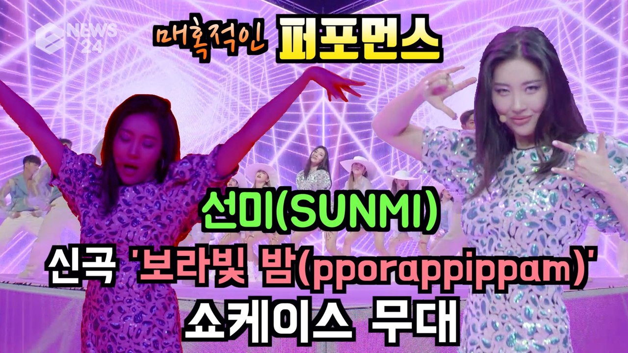 선미(SUNMI), 신곡 '보라빛 밤(pporappippam)' 쇼케이스 무대 '매혹...