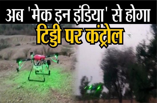 अब मेक इन इंडिया से होगा टिड्डी पर कंट्रोल