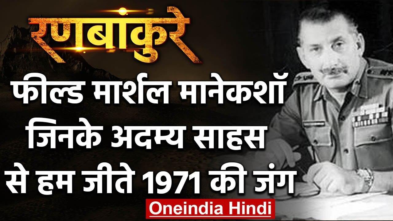 National Pride: सैम मानेकशॉ, वो जनरल जिसने पाकिस्तान के किए दो टुकड़े ! | वनइंडिया हिंदी