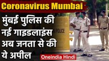 Corona Mumbai :Mumbai Police की जनता से अपील,घर से 2 किमी के दायरे में ही घूमें | वनइंडिया हिंदी