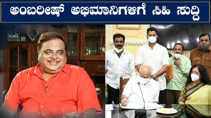 Ambareesh memorial:ಅಂಬರೀಷ್ ಸ್ಮಾರಕ ನಿರ್ಮಾಣಕ್ಕೆ ಬಿಎಸ್‌ವೈ ಅಸ್ತು |Kanteerava Studio |Filmibeat Kannada