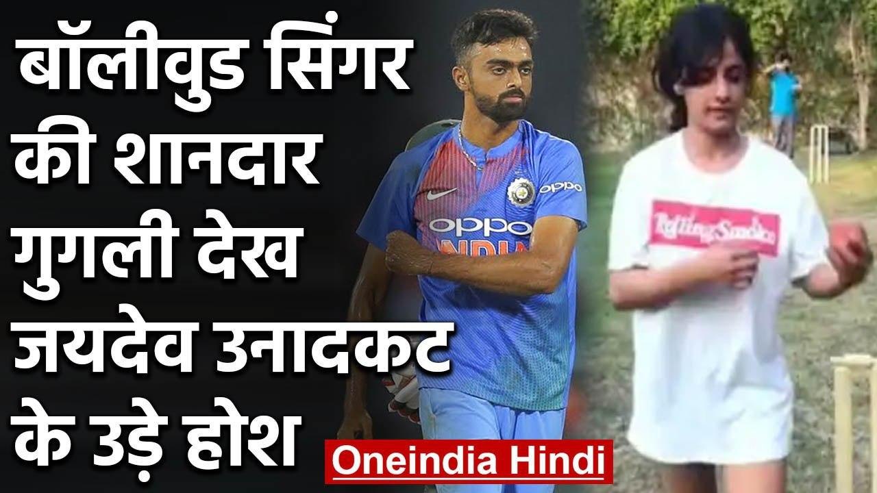 Jaydev Unadkat praises to Singer Jasleen Royal after Watching fantastic googly Video |वनइंडिया हिंदी