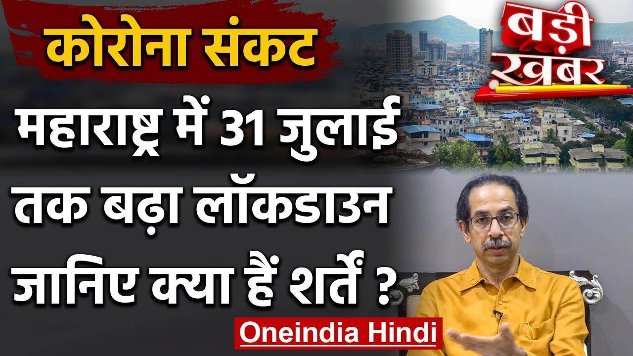 Maharashtra Lockdown Extension : 31 July तक बढ़...