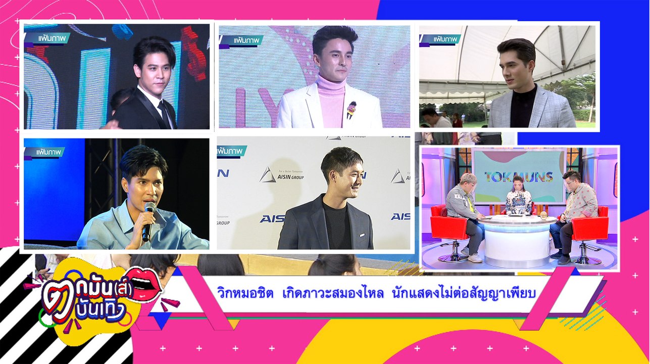 “วิกหมอชิต" เกิดภาวะสมองไหล นักแสดงไม่ต่อสัญญาเพียบ l ตกมันส์บันเทิง 29 มิ.ย. 63