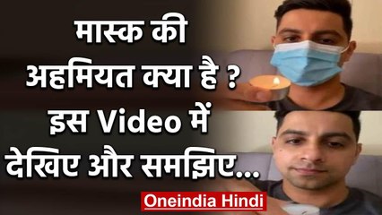 Coronavirus : मास्क की अहमियत क्या है ? इस Video में देखिए और समझिए... वनइंडिया हिंदी