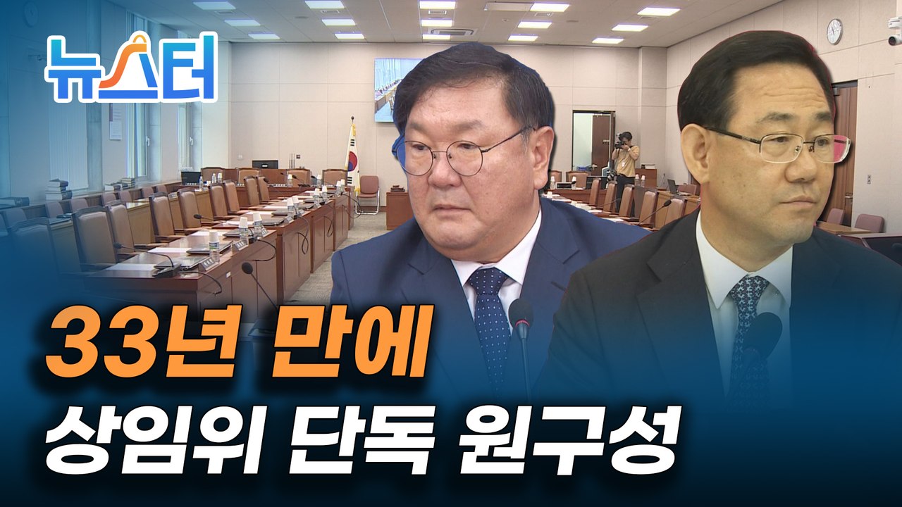 33년 만에 처음, 18개 상임위 단독 원구성한 더불어민주당 [뉴스터]