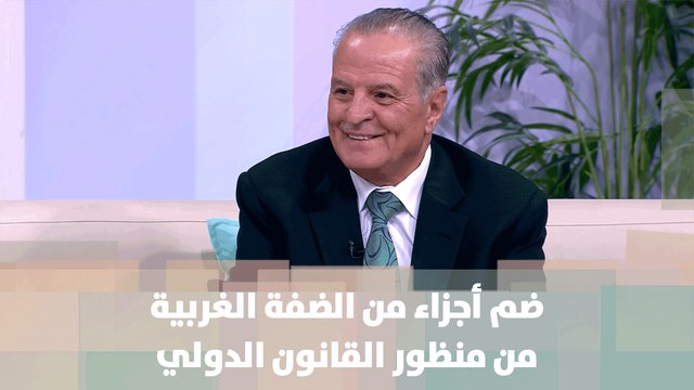 ضم أجزاء من الضفة الغربية من منظور القانون الدولي - الأستاذ المحامي فيصل الخزاعي - أصل الحكاية