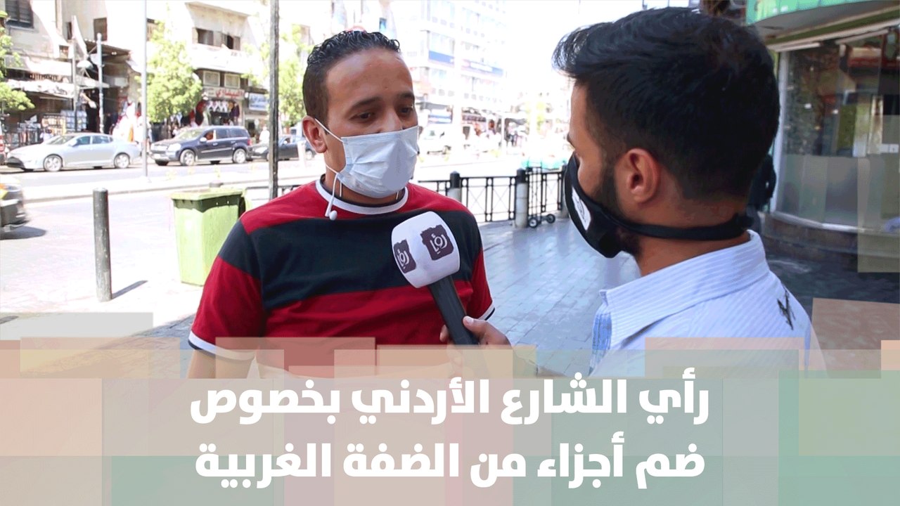 ماذا يقول الشارع الأردني بخصوص خطة الإحتلال في ضم أجزاء من الضفة الغربية - أصل الحكاية
