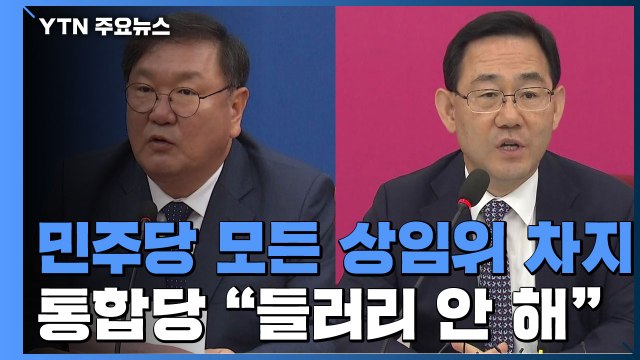 35년 만에 여당 상임위 독점... 책임지겠다 vs 들러리 안 해 / YTN