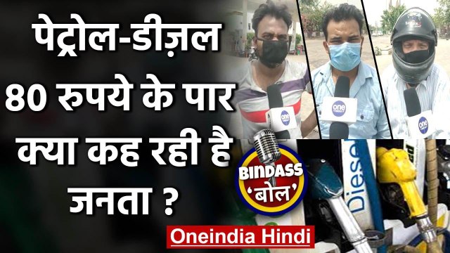 Petrol-Diesel Price Hike: रोजाना कीमतों में बढ़ोतरी पर सुनिए | Public Opinion | वनइंडिया हिंदी