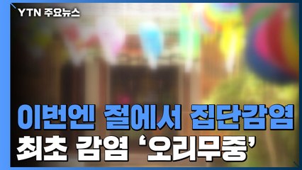 이번엔 사찰서 집단감염...최초 감염 '오리무중' / YTN