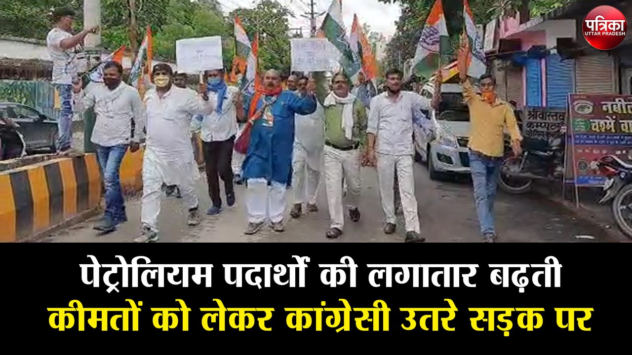 Petrol Diesel Price: पेट्रोलियम पदार्थों की लगातार बढ़ती कीमतों को लेकर कांग्रेसी उतरे सड़क पर
