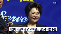 [종합뉴스 단신] 가천대 이길여 총장, '국제라이온스 인도주의상' 수상