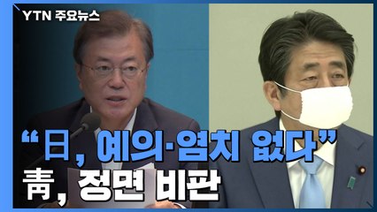 日 수출규제 1년...靑 "日 정부 예의·염치 없다" / YTN