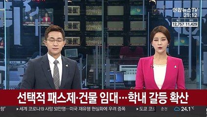 선택적 패스제·건물 임대…학내 갈등 확산