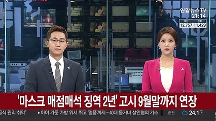'마스크 매점매석 징역 2년' 고시 9월말까지 연장