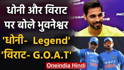 Bhuvneshwar Kumar termed MS Dhoni as a legend, Virat Kohli as a Greatest of all time |वनइंडिया हिंदी