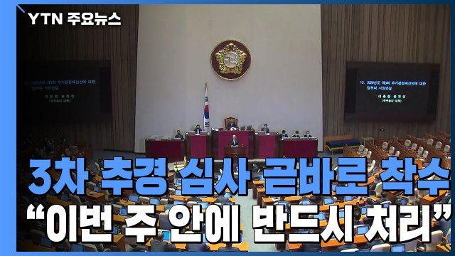 3차 추경 심사 곧바로 착수... 이번 주 안에 반드시 처리 / YTN