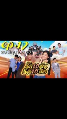 รักสิบล้อรอสิบโมง EP.19 ตอนที่ 19 ย้อนหลัง วันที่ 29 มิถุนายน 2563