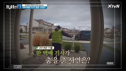 한 택배 기사가 춤을 춘 사연은? [보자마자 현웃 터지는 영상 19]
