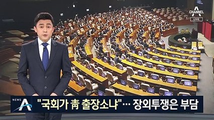 “국회가 靑 출장소냐”…통합당, 장외투쟁 대신 원내투쟁?