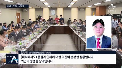 “1만 원 이상” vs “최대 동결”…내년 최저임금 두고 진통