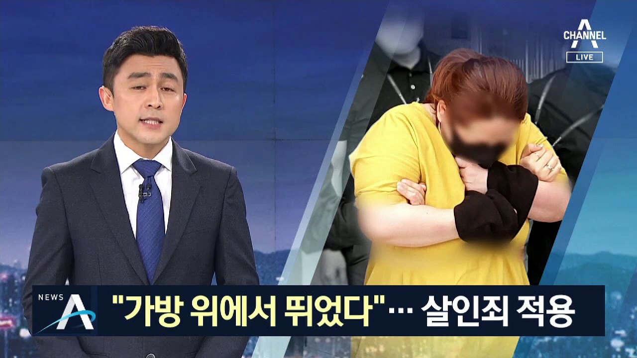 “아이 갇힌 가방 위에서 뛰었다”…의붓엄마 살인죄 적용