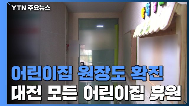 어린이집 원장도 확진...대전 모든 어린이집 휴원 / YTN
