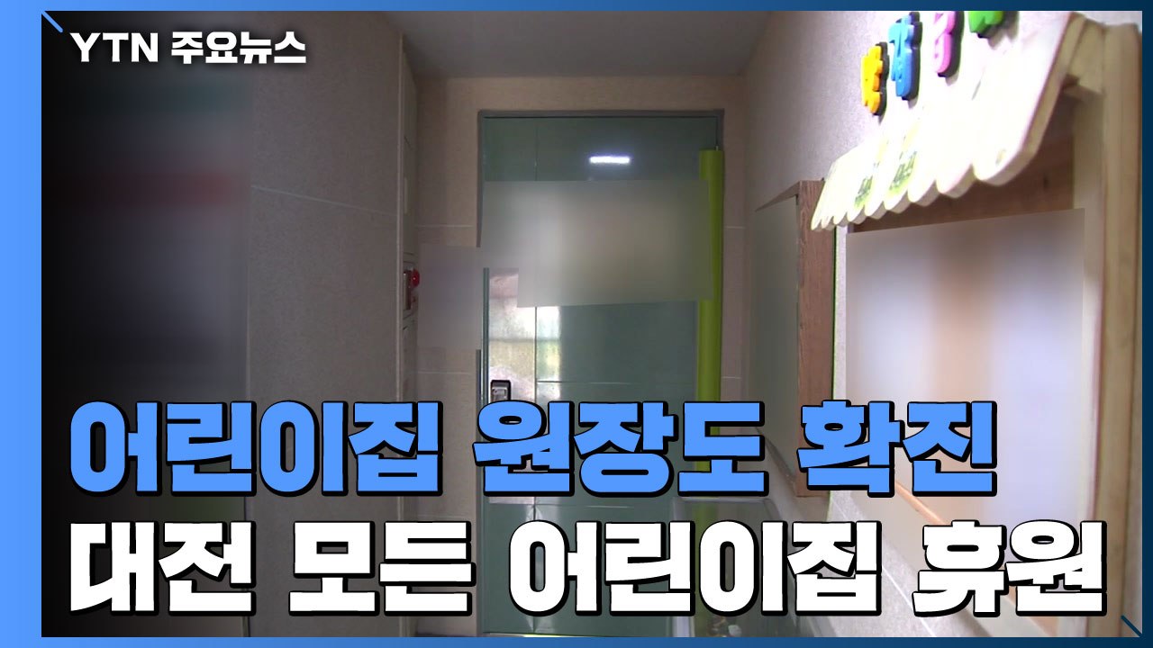 어린이집 원장도 확진...대전 모든 어린이집 휴원 / YTN