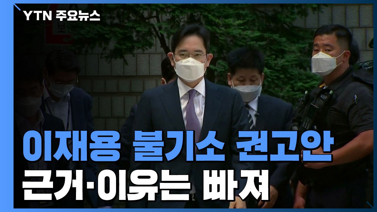 "이재용 불기소·수사중단" 권고안 전달...이유는 빠졌다 / YTN