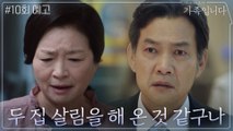 [10화 예고] 두 집 살림을 해 온 정진영과 이 사실을 알고 있던 원미경?