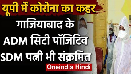 Coronavirus: Ghaziabad के  ADM सिटी और उनकी पत्नी की रिपोर्ट पॉजिटिव, मचा हड़कंप | वनइंडिया हिंदी