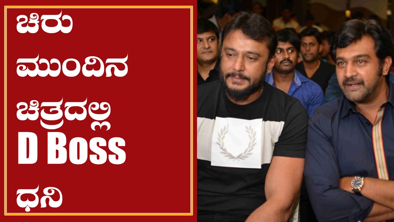 Darshan to Dub For Chirus Rajamarthanda:ಚಿರು ಸರ್ಜಾಗೆ ಧನಿಯಾಗಲು ಮುಂದೆ ಬಂದ ದಾಸ ದರ್ಶನ್|Filmibeat Kannada