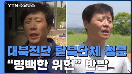 정부, 대북 전단 탈북단체 청문 진행..."명백한 위헌" 반발 / YTN