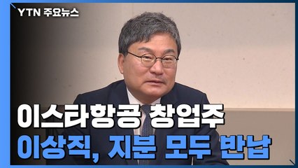 이상직 의원 "이스타항공 지분 포기"...공은 제주항공으로 / YTN