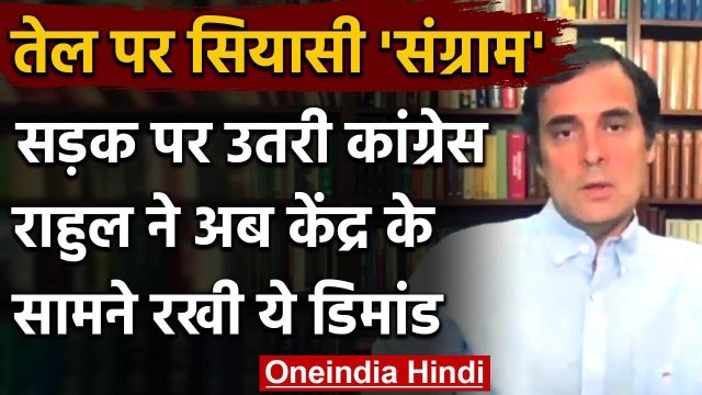 Petrol-Diesel की बढ़ती कीमतों को लेकर Rahul Gandhi का Modi Government पर हमला | वनइंडिया हिंदी