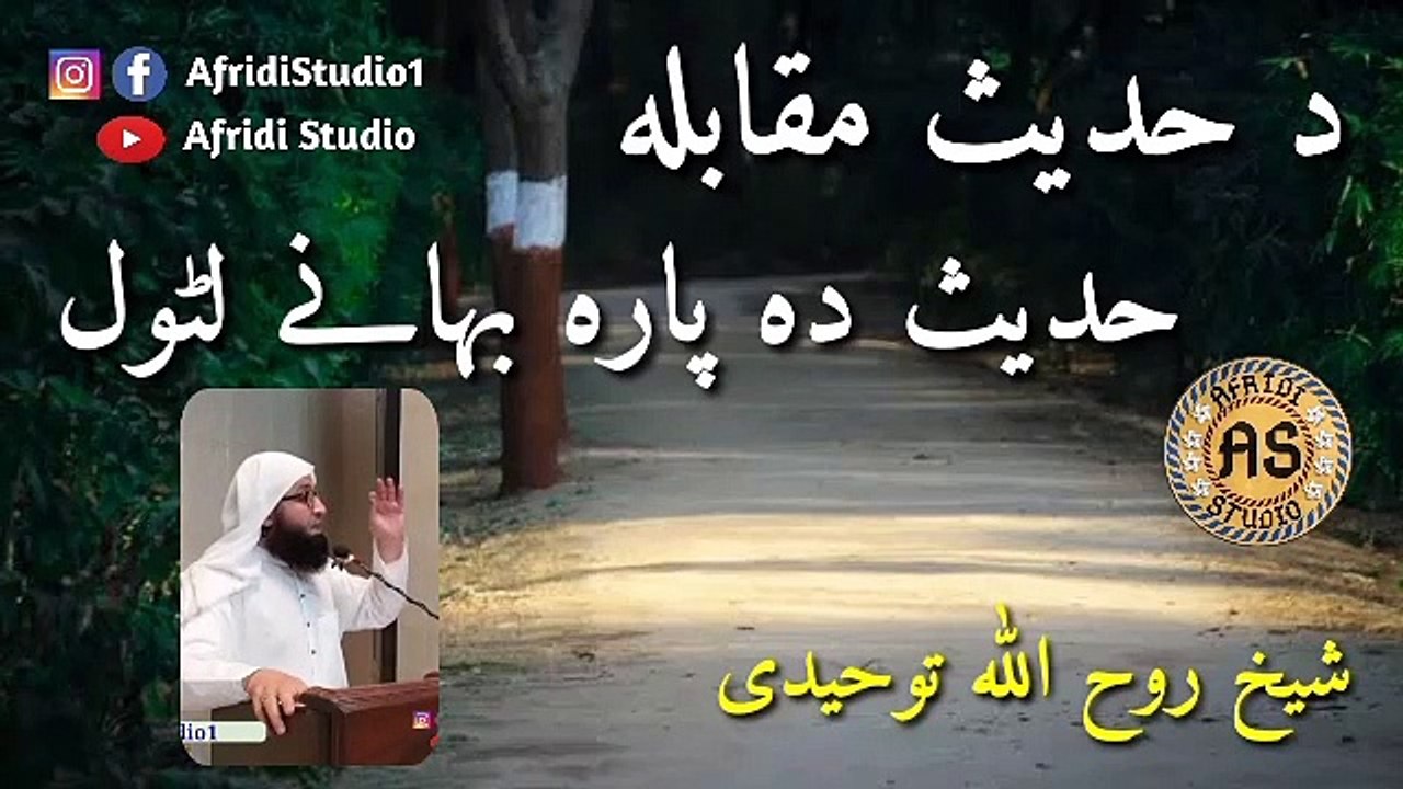 د حدیث مقابلہ کی خپلہ خبرہ منل | شیخ روح اللہ توحیدی | Da hadees muqabla ke wodredal | Roohullah