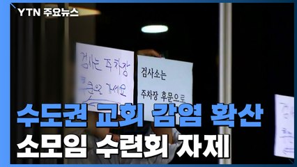 수도권 교회 감염 확산..."소모임·수련회 자제해야" / YTN