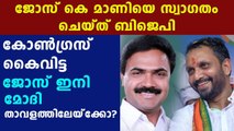 Bjp welcomes jose k mani to NDA | Oneindia Malayalam