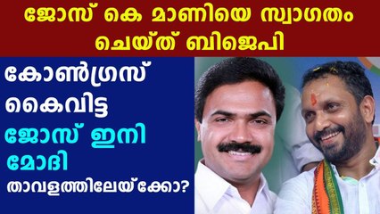Bjp welcomes jose k mani to NDA | Oneindia Malayalam