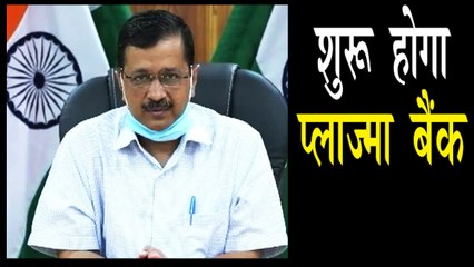 दिल्ली में शुरु होगा प्लाज्मा बैंक, सीएम केजरीवाल ने किया ऐलान