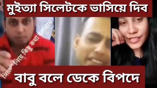 মুইত্যা সিলেটকে ভাসিয়ে  দিতে চাইল। বাবু বলে ডেকে বিপদে। #viral_video #bdnews #BN24_TV