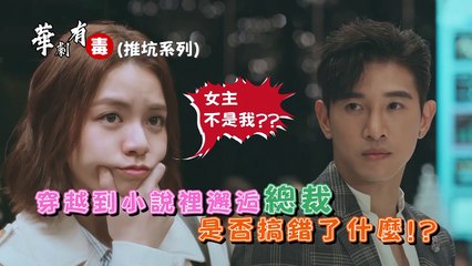 浪漫輸給你│此劇有毒！女主都著火了還不快看！ Lost Romance│ Vidol.tv