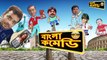 Ankush Hazra-Nusrat-Kharaj Mukherjee-Kanchan Mullick Comedy--Khilari funny Scene--HD-Bangla Comedy